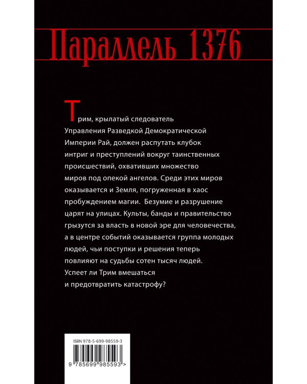 Параллель 1376. Книга первая. Кровь.
