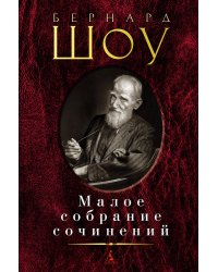 Малое собрание сочинений/Шоу Б.