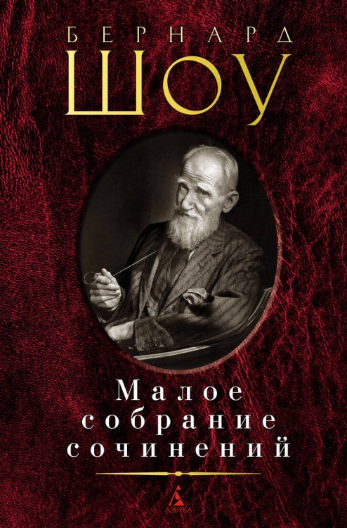 Малое собрание сочинений/Шоу Б.