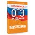 Готовимся к ОГЭ за 30 дней Готовимся к ОГЭ за 30 дней. Обществознание