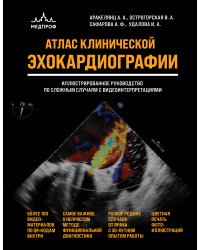 Атлас ЭхоКГ. Иллюстрированное руководство по сложным случаям с видеоинтерпретациями