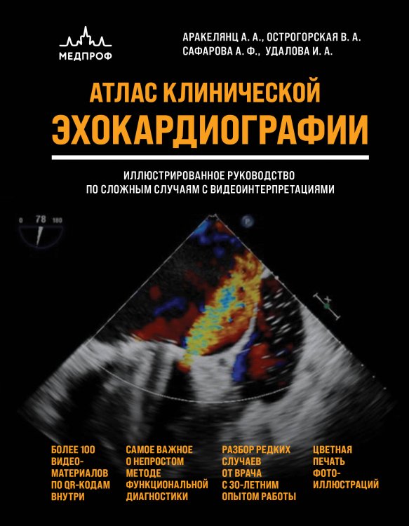 Обложка книги «Атлас ЭхоКГ. Иллюстрированное руководство по сложным случаям с видеоинтерпретациями» — Аракелянц Амалия Ашотовна, ISBN 9785042271250