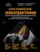 Обложка книги «Атлас ЭхоКГ. Иллюстрированное руководство по сложным случаям с видеоинтерпретациями» — Аракелянц Амалия Ашотовна, ISBN 9785042271250