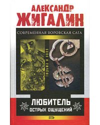 Любитель острых ощущений
