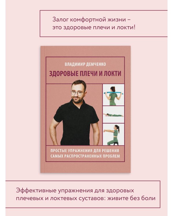 Здоровые плечи и локти. Простые упражнения для решения самых распространенных проблем