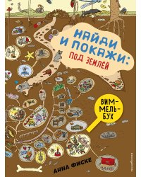 Найди и покажи: ПОД ЗЕМЛЕЙ