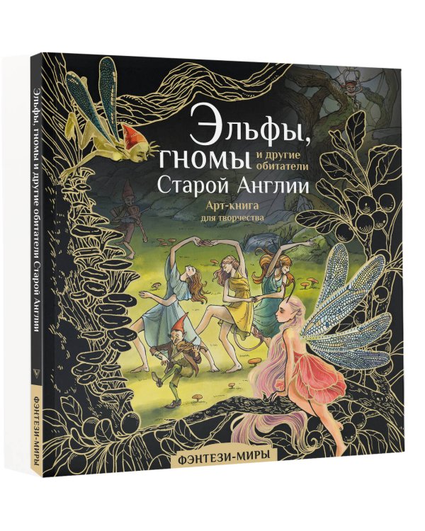 Эльфы, гномы и другие обитатели Старой Англии