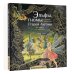 Фэнтези-миры. Арт-книга Эльфы, гномы и другие обитатели Старой Англии