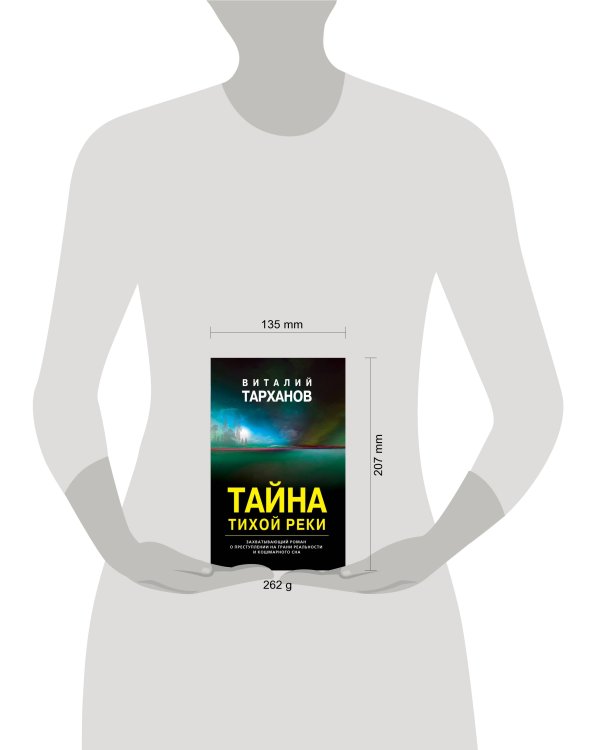 Тайна тихой реки