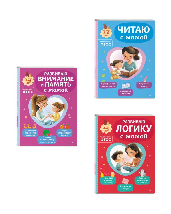 Комплект из 3х книг для детей 4-6 лет. Учимся с мамой: чтение, логика, внимание, память