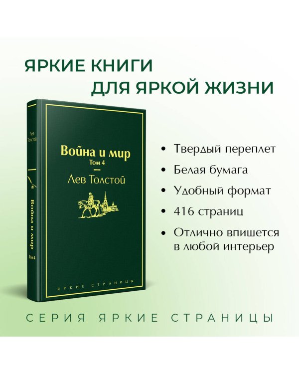 Война и мир. Том 4