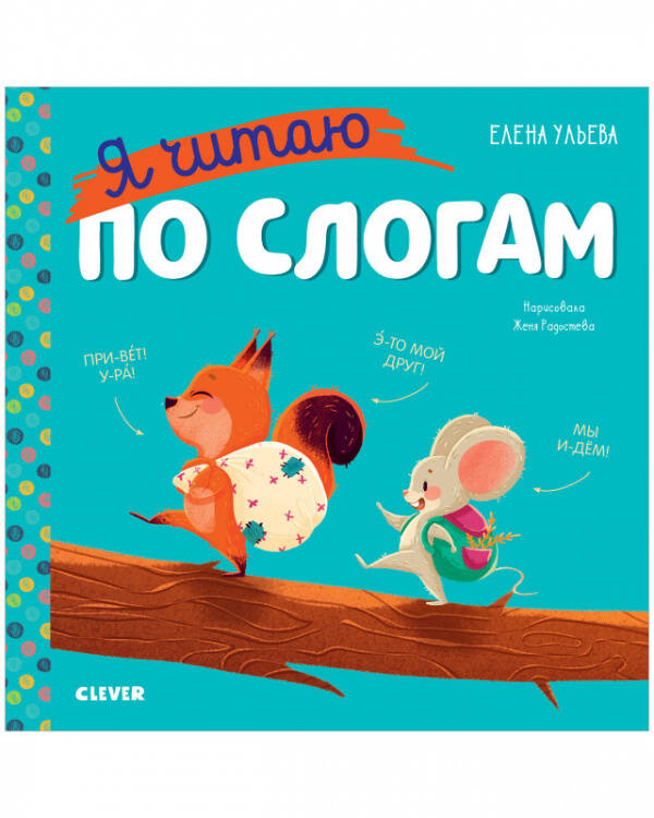 Обложка книги «Учимся читать. Я читаю по слогам/Ульева Е.» — Ульева Елена Александровна, ISBN 9785002112364