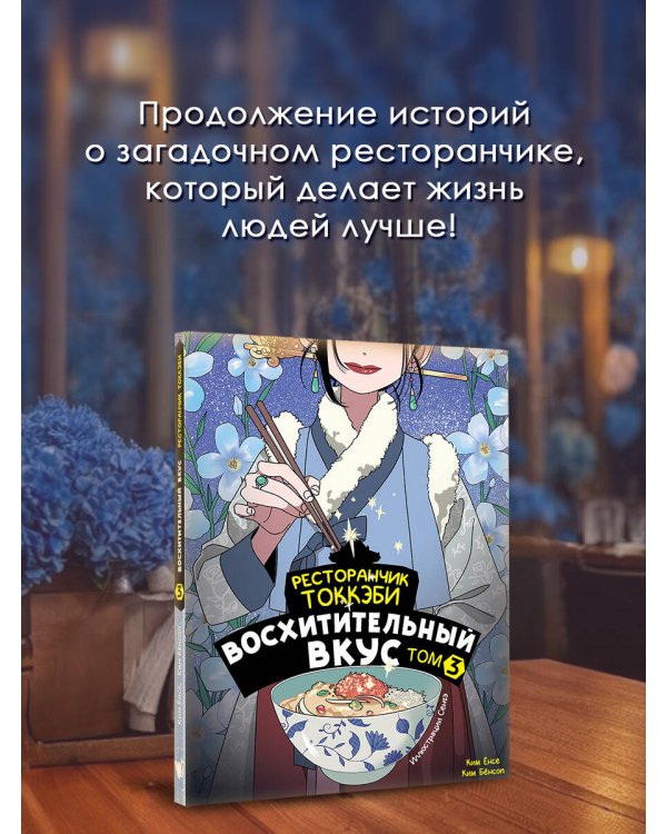 Ресторанчик токкэби. Восхитительный вкус. Том 3