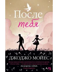После тебя
