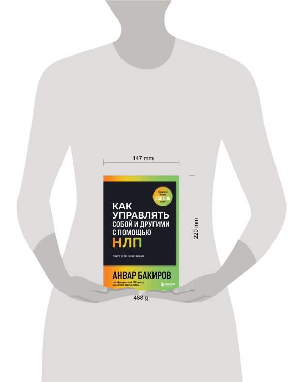 Как управлять собой и другими с помощью НЛП. Книга для начинающих (шрифтовая обложка)