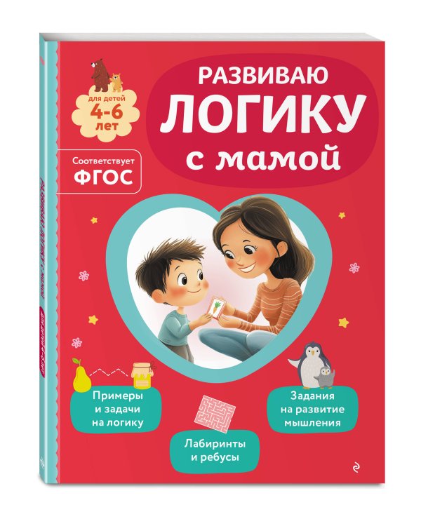 Комплект из 3х книг для детей 4-6 лет. Учимся с мамой: чтение, логика, внимание, память