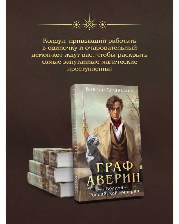 Граф Аверин. Колдун Российской империи