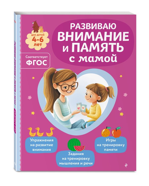 Комплект из 3х книг для детей 4-6 лет. Учимся с мамой: чтение, логика, внимание, память