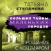 Большие тайны маленьких городов (обложка) Прощание с кошмаром