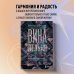ВинАдельня. Беседы с духовными учителями  о чувстве вины, кризисах и развитии