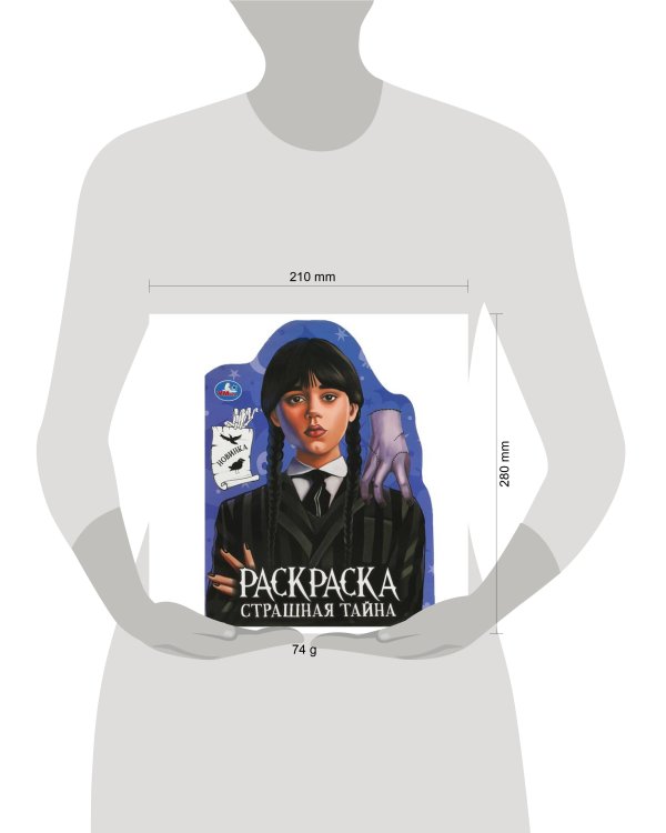 Страшная тайна. Раскраска с вырубкой в виде героя. 210х285 мм. Скрепка. 16 стр. Умка в кор.50шт