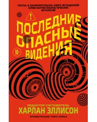 Последние опасные видения