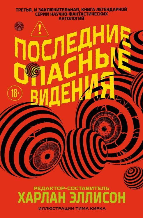 Обложка книги «Последние опасные видения» — Эллисон Харлан, ISBN 9785042348815
