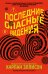 Обложка книги «Последние опасные видения» — Эллисон Харлан, ISBN 9785042348815