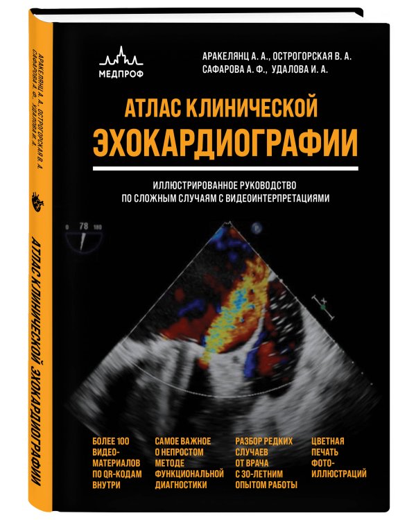 Дополнительное изображение книги «Атлас ЭхоКГ. Иллюстрированное руководство по сложным случаям с видеоинтерпретациями»