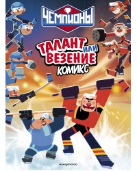 Чемпионы. Талант или везение (комикс)