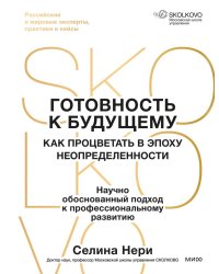 Готовность к будущему. Как процветать в эпоху неопределенности