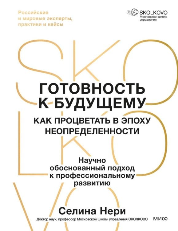 Обложка книги «Готовность к будущему. Как процветать в эпоху неопределенности» — Нери Селина, ISBN 9785002811410