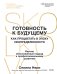 Обложка книги «Готовность к будущему. Как процветать в эпоху неопределенности» — Нери Селина, ISBN 9785002811410