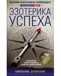 Эзотерика успеха