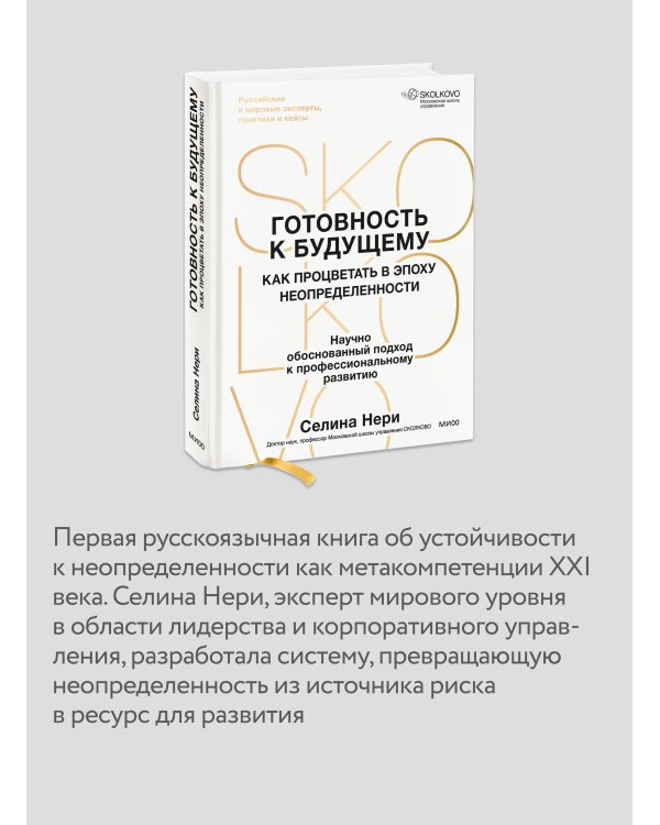 Дополнительное изображение книги «Готовность к будущему. Как процветать в эпоху неопределенности»