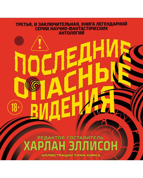 Дополнительное изображение книги «Последние опасные видения»