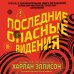 Дополнительное изображение книги «Последние опасные видения»