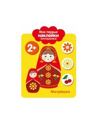 Мои первые наклейки 2+. Матрешки