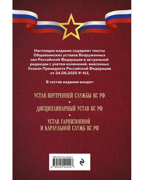 Общевоинские уставы Вооруженных сил Российской Федерации (Оформление 1)