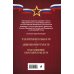Общевоинские уставы Вооруженных сил Российской Федерации (Оформление 1)