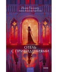 Отель с привидениями. Вечные истории. Young Adult