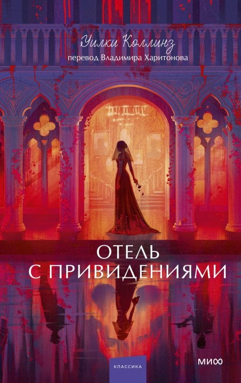 Обложка книги «Отель с привидениями. Вечные истории. Young Adult» — Коллинз Уилки Уильям, ISBN 9785002508723
