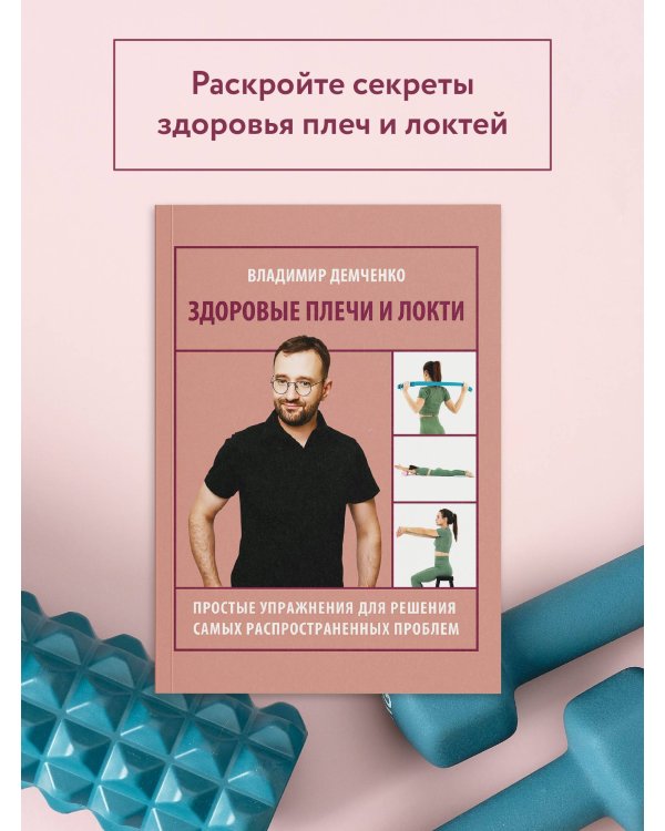 Здоровые плечи и локти. Простые упражнения для решения самых распространенных проблем