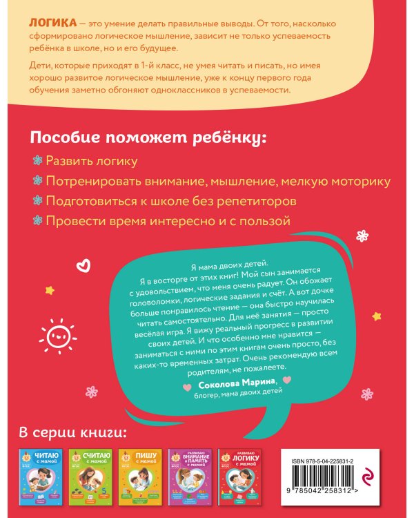 Комплект из 3х книг для детей 4-6 лет. Учимся с мамой: чтение, логика, внимание, память