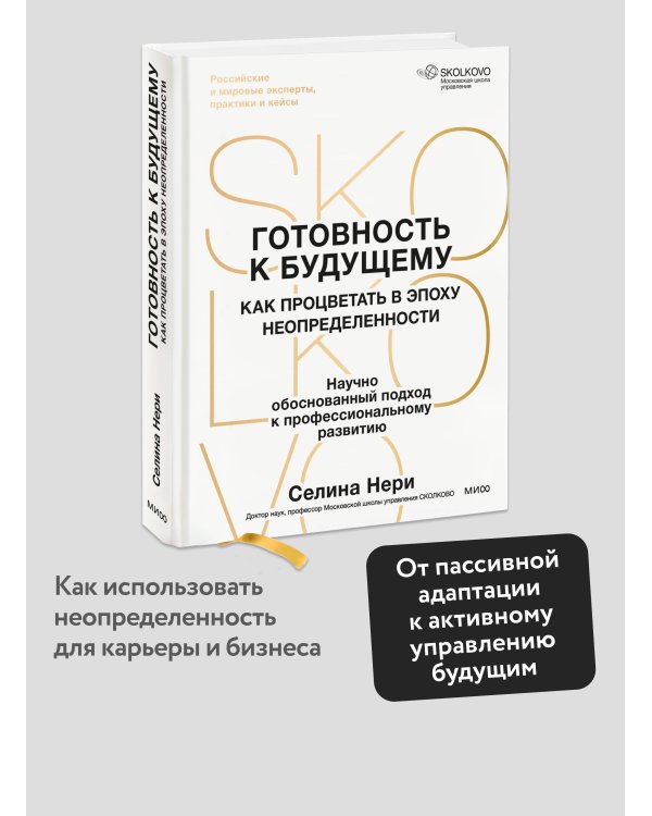 Дополнительное изображение книги «Готовность к будущему. Как процветать в эпоху неопределенности»