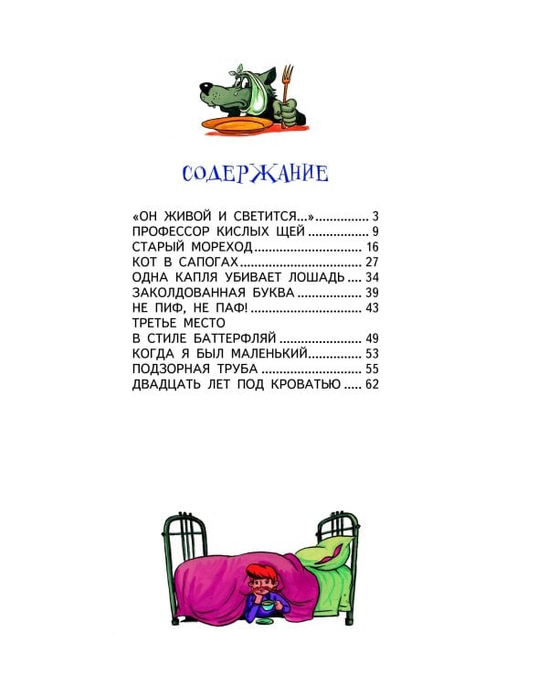 Двадцать лет под кроватью (ил. А. Разуваева)