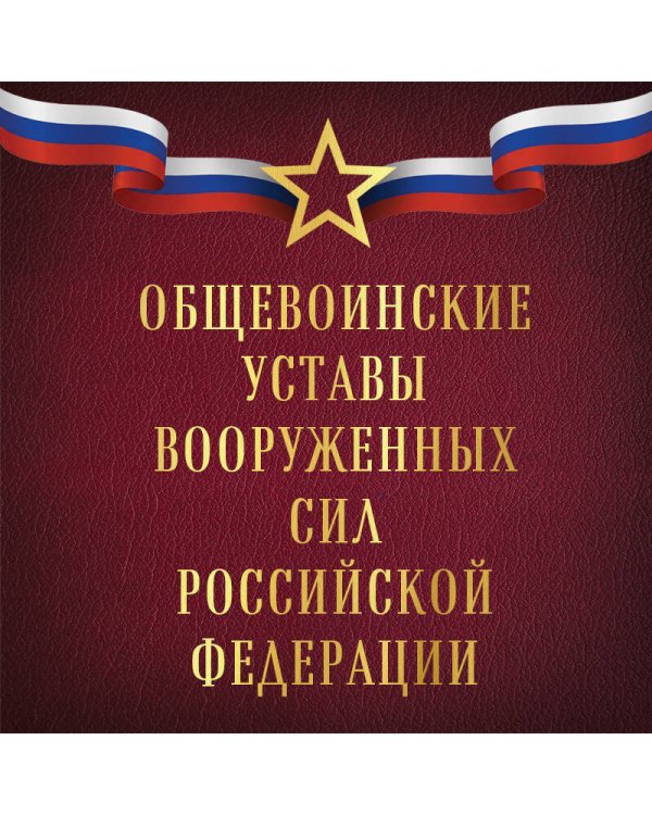 Общевоинские уставы Вооруженных сил Российской Федерации (Оформление 1)