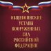 Общевоинские уставы Вооруженных сил Российской Федерации (Оформление 1)