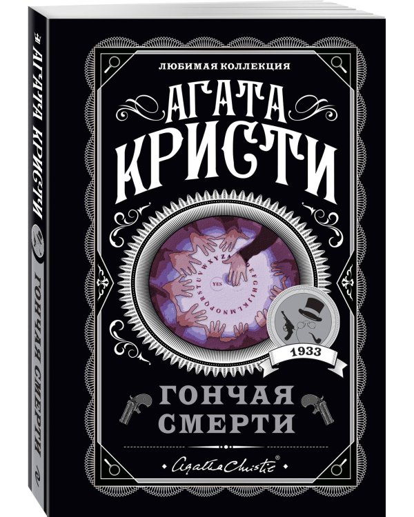 Агата Кристи. Комплект из 4 книг (Убийство в проходном дворе. Каникулы в Лимстоке. Паутина. Гончая смерти)