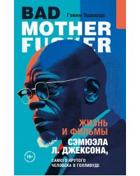 Жизнь и фильмы Сэмюэла Л. Джексона, самого крутого человека в Голливуде